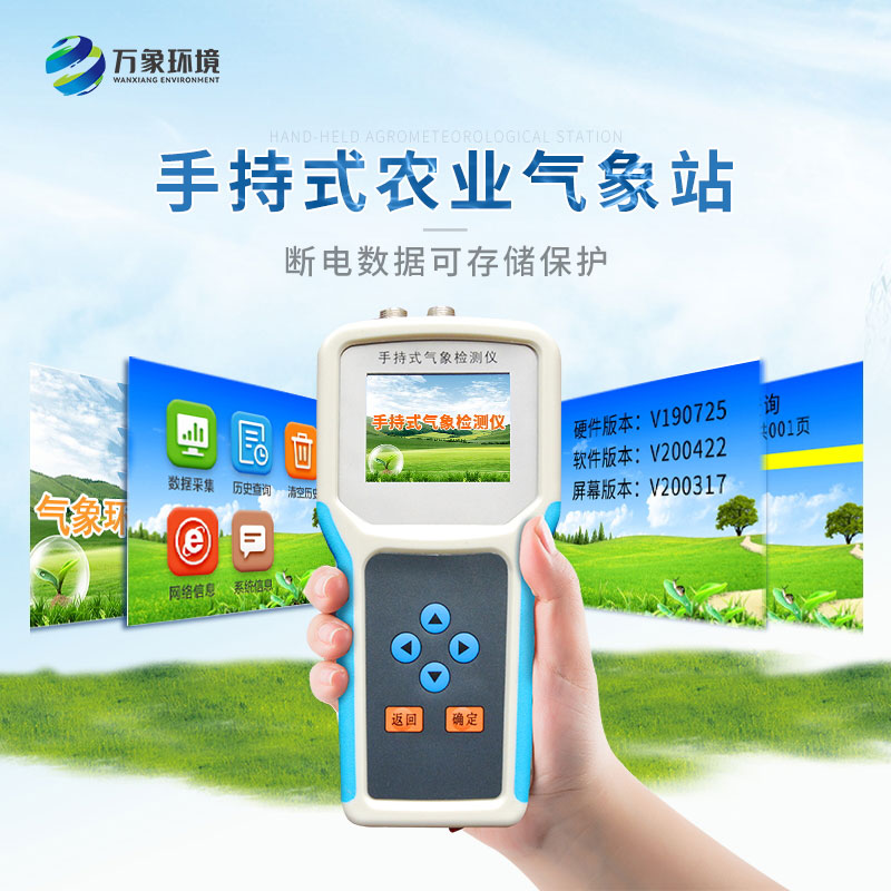 手持式智能農業氣象環境檢測儀/