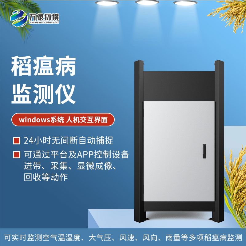 稻瘟病監測儀 稻瘟病監測儀/