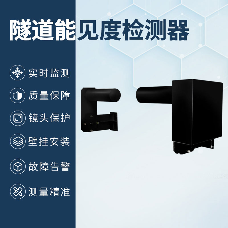 隧道能見度檢測器 隧道能見度檢測器