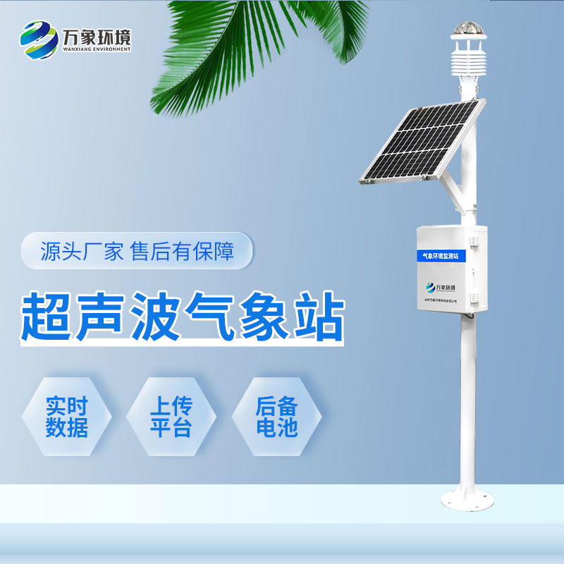 一體化超聲波氣象監測站 一體化超聲波氣象監測站