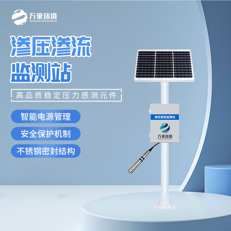 滲壓監(jiān)測(cè)站 滲壓監(jiān)測(cè)站