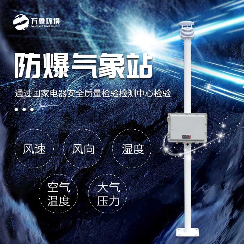 化工防爆氣象站 化工防爆氣象站