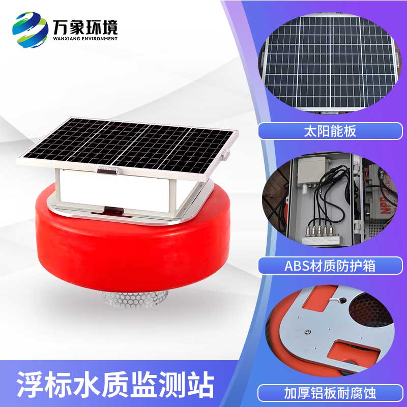 浮標水質(zhì)監(jiān)測站 浮標水質(zhì)監(jiān)測站