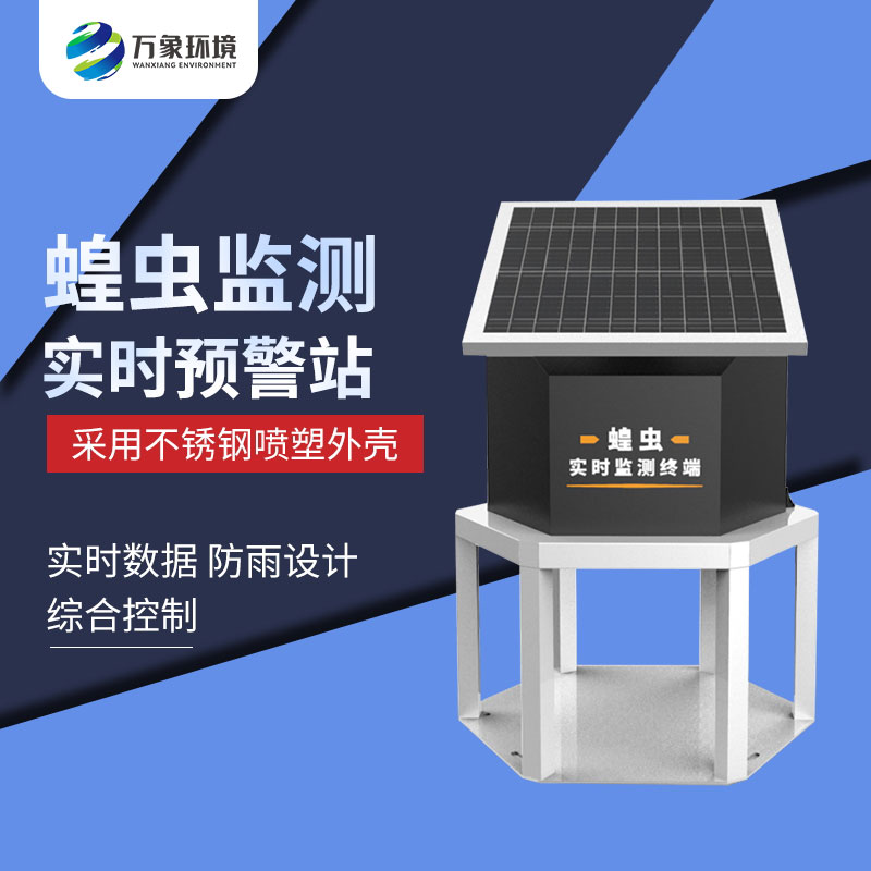 蝗蟲(chóng)實(shí)時(shí)監(jiān)測(cè)預(yù)警站 蝗蟲(chóng)實(shí)時(shí)監(jiān)測(cè)預(yù)警站