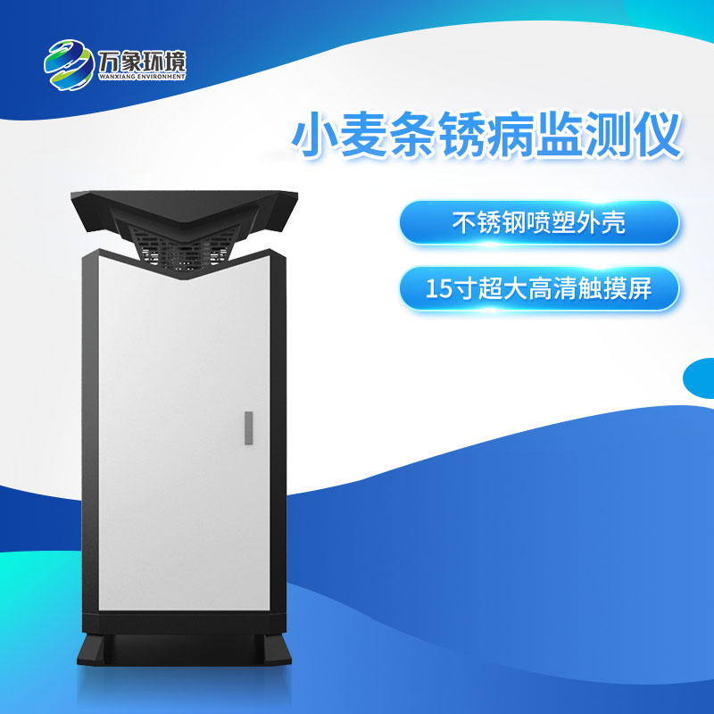 小麥條銹病自動(dòng)監(jiān)測(cè)預(yù)警系統(tǒng) 小麥條銹病自動(dòng)監(jiān)測(cè)預(yù)警系統(tǒng)