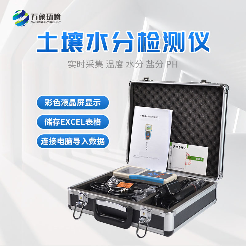 土壤水分速測儀 土壤水分速測儀