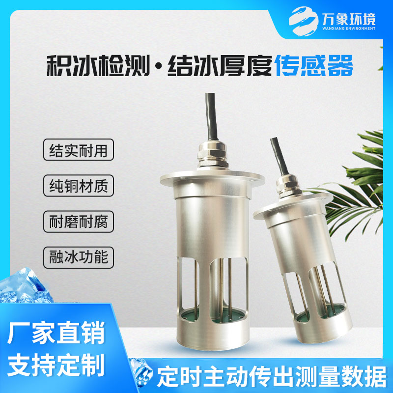 冰厚傳感器 冰厚傳感器