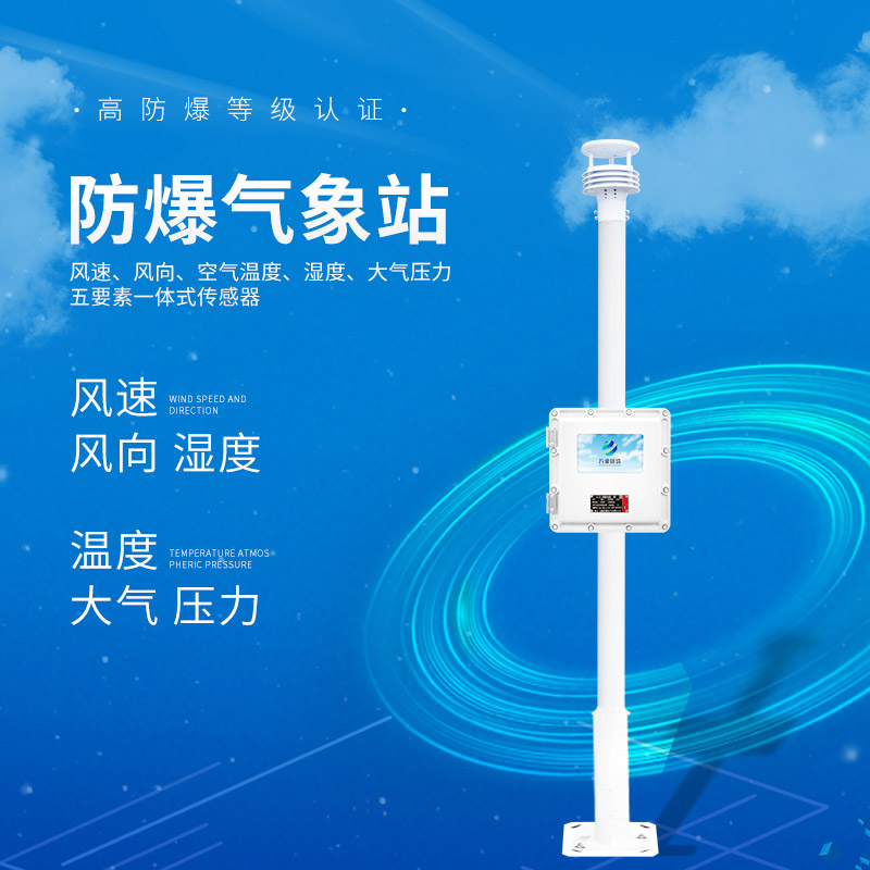 液晶屏防爆氣象站 液晶屏防爆氣象站