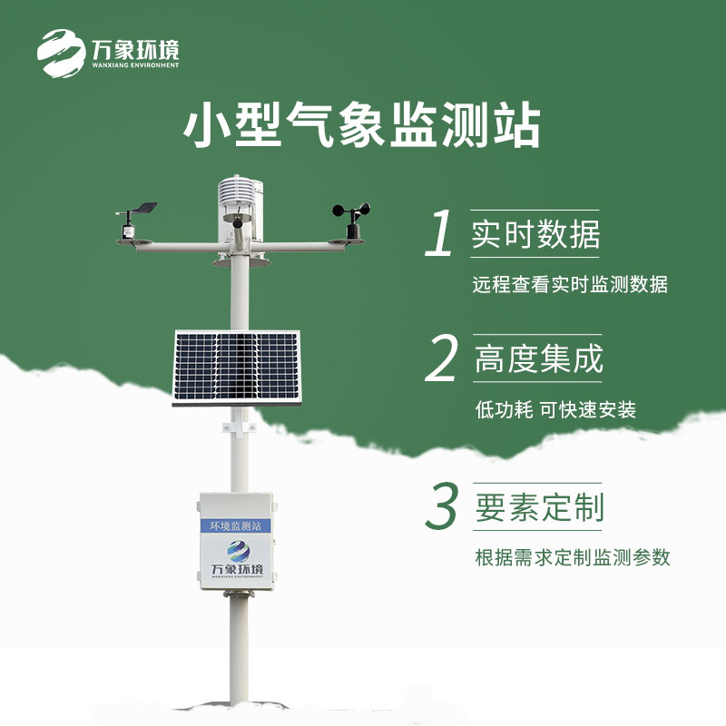 小型氣象站 小型氣象站