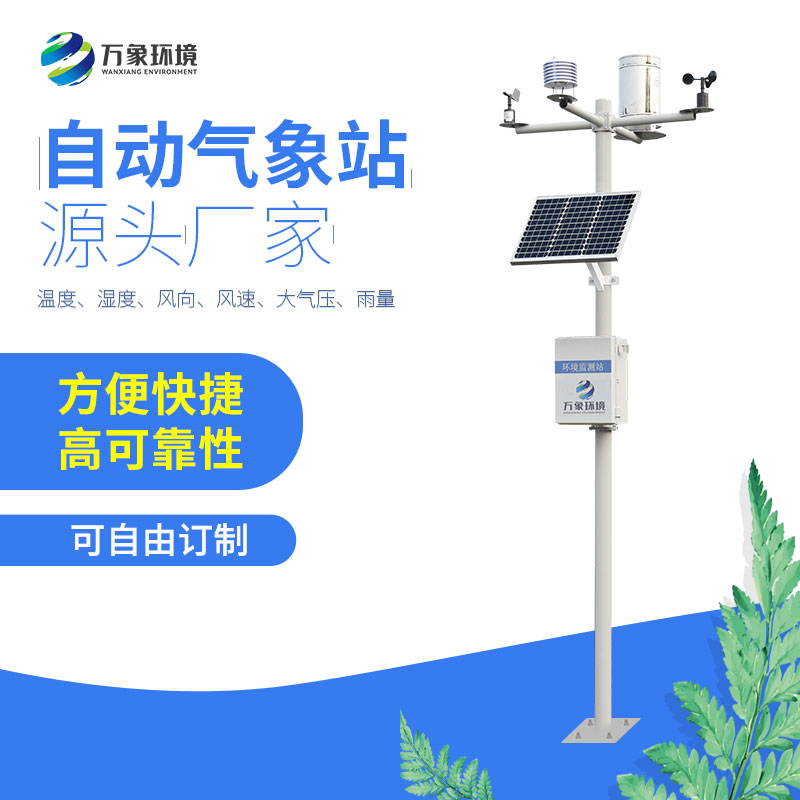 太陽能全自動氣象站 太陽能全自動氣象站