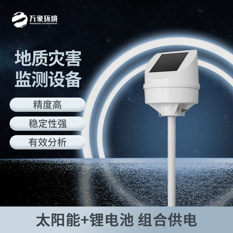 地質災害監(jiān)測儀 地質災害監(jiān)測儀