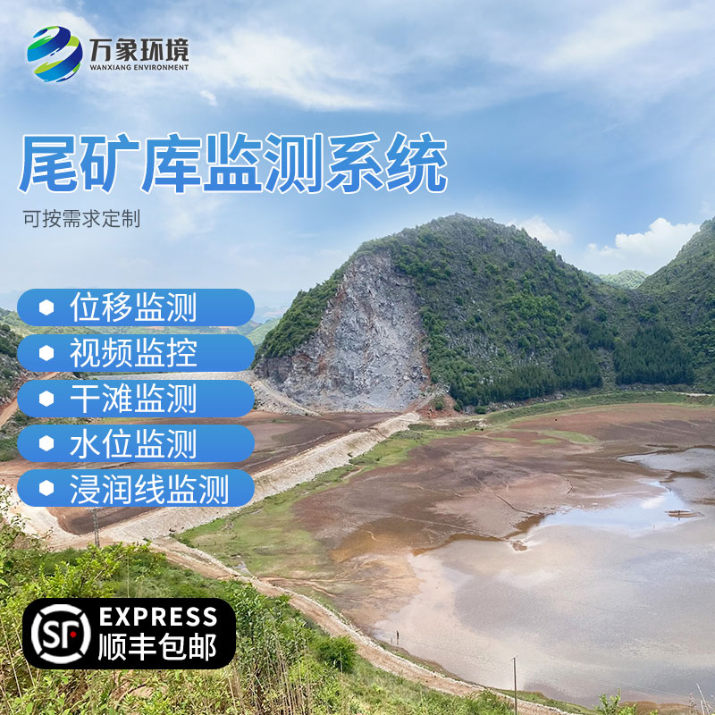 尾礦庫在線監測系統