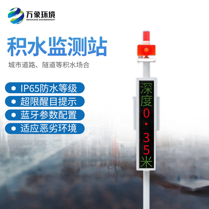 地埋式積水監測站