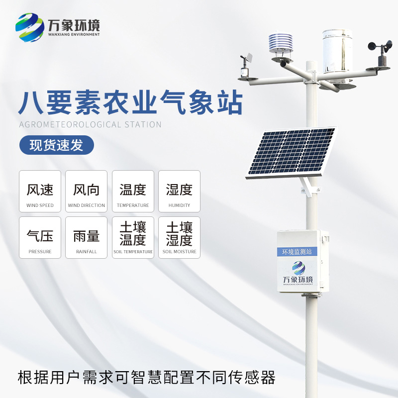 農田氣象監測站