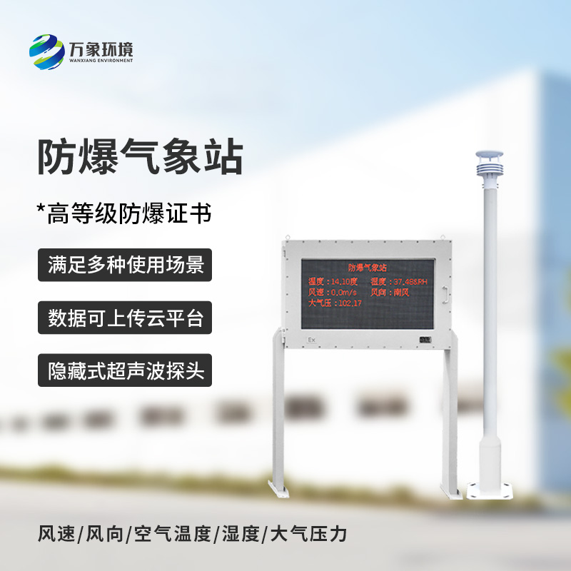 防爆氣象五參數儀