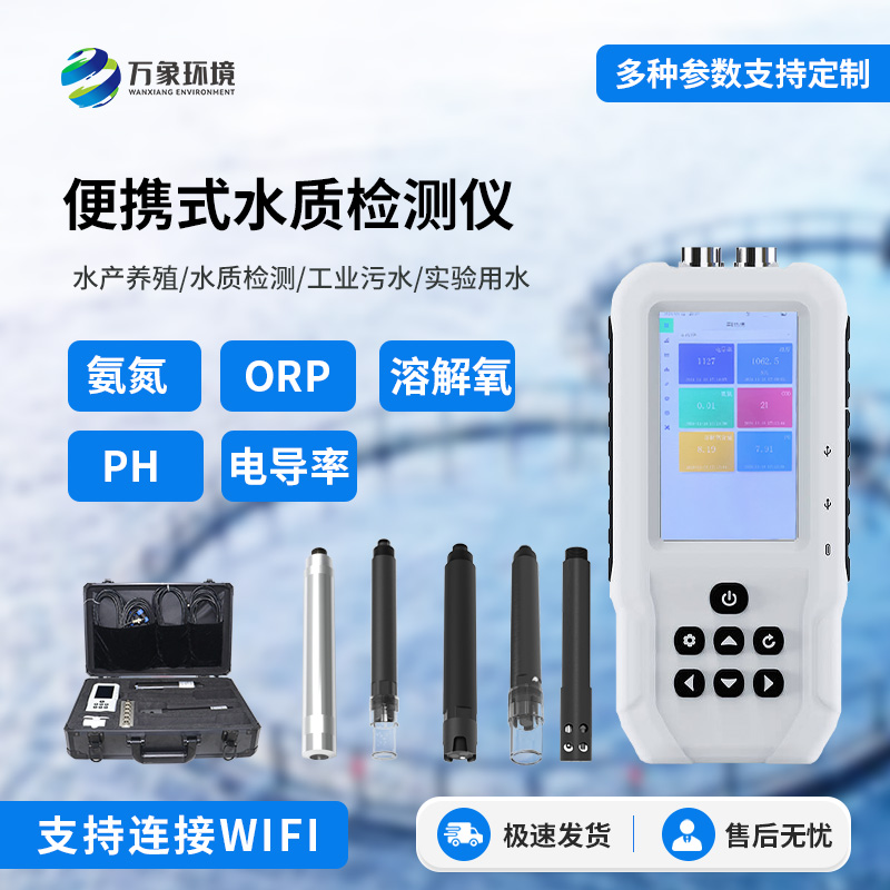 手持多參數水質檢測儀