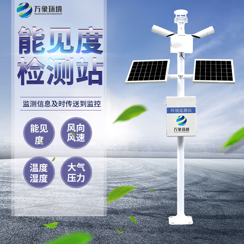 交通能見度監測氣象站