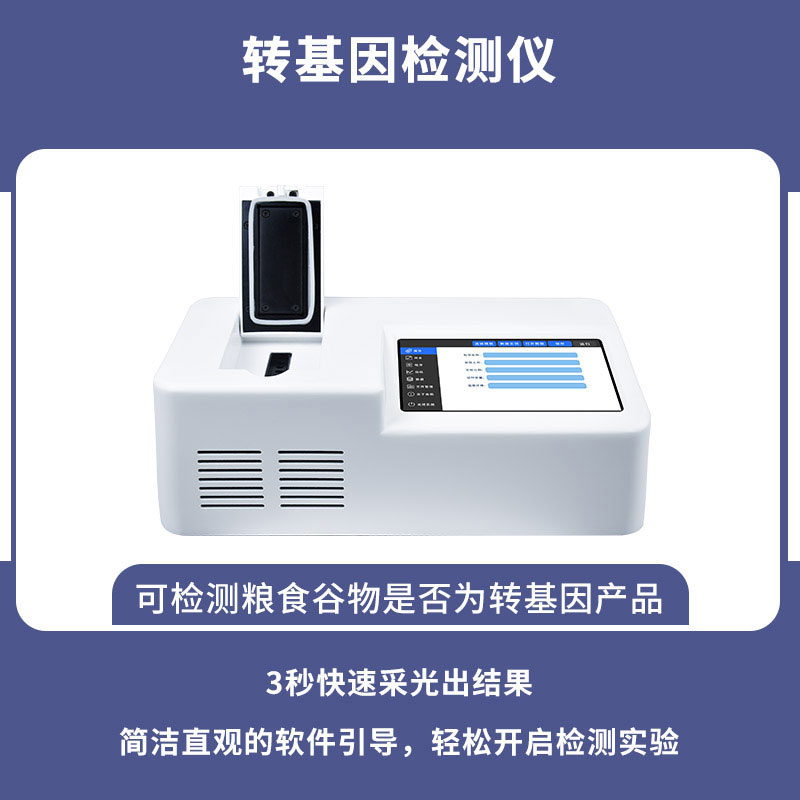 轉基因檢測儀