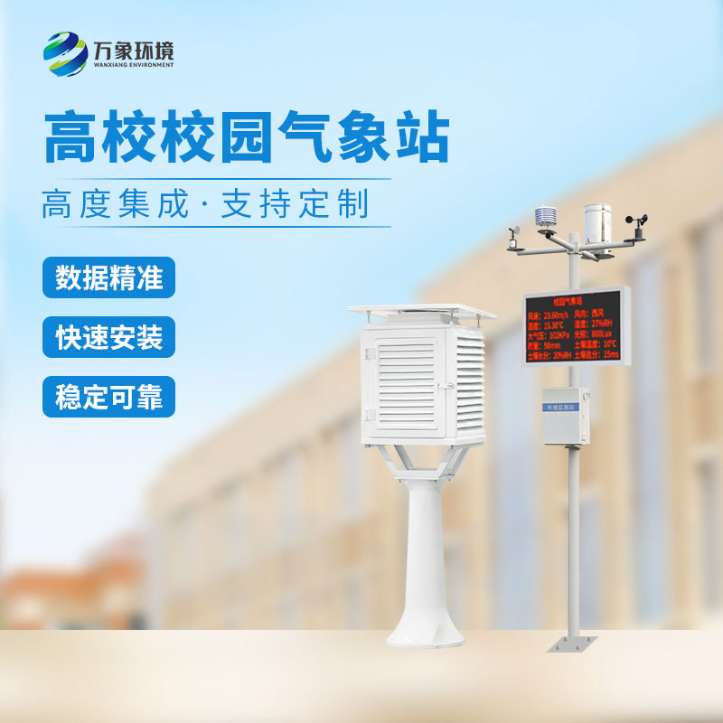 數字校園氣象站設備