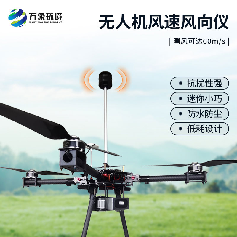 無人機風(fēng)速風(fēng)向儀