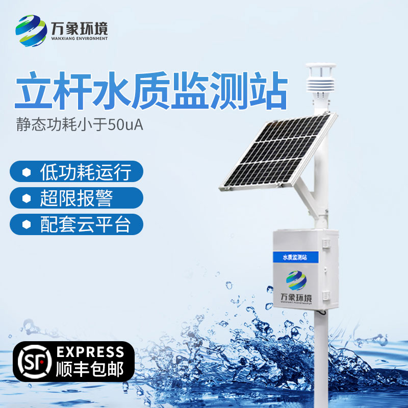 立桿式水質在線監測站