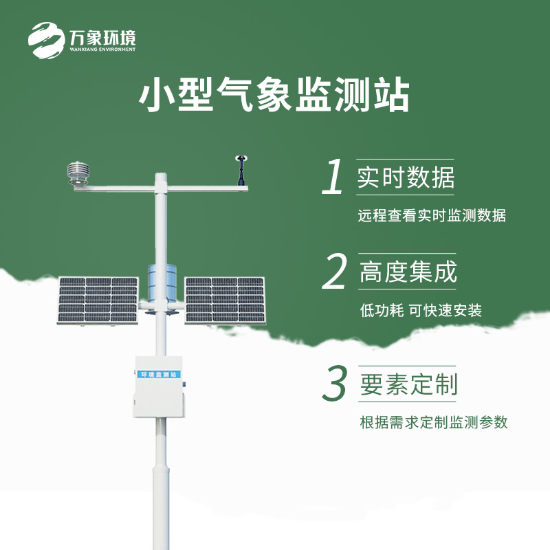 自動(dòng)小型氣象站