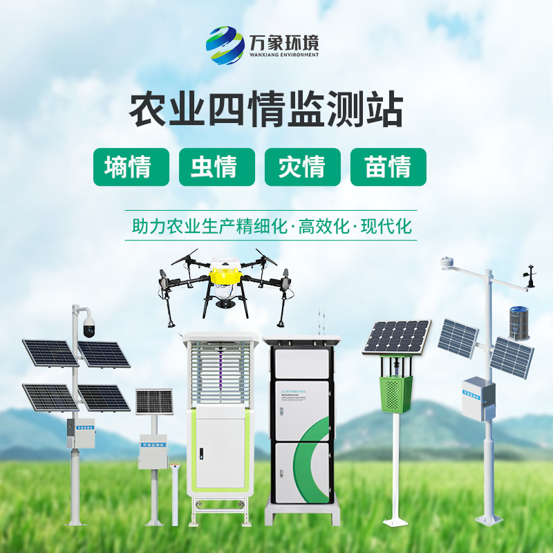 農業(yè)四情自動監(jiān)測系統(tǒng)
