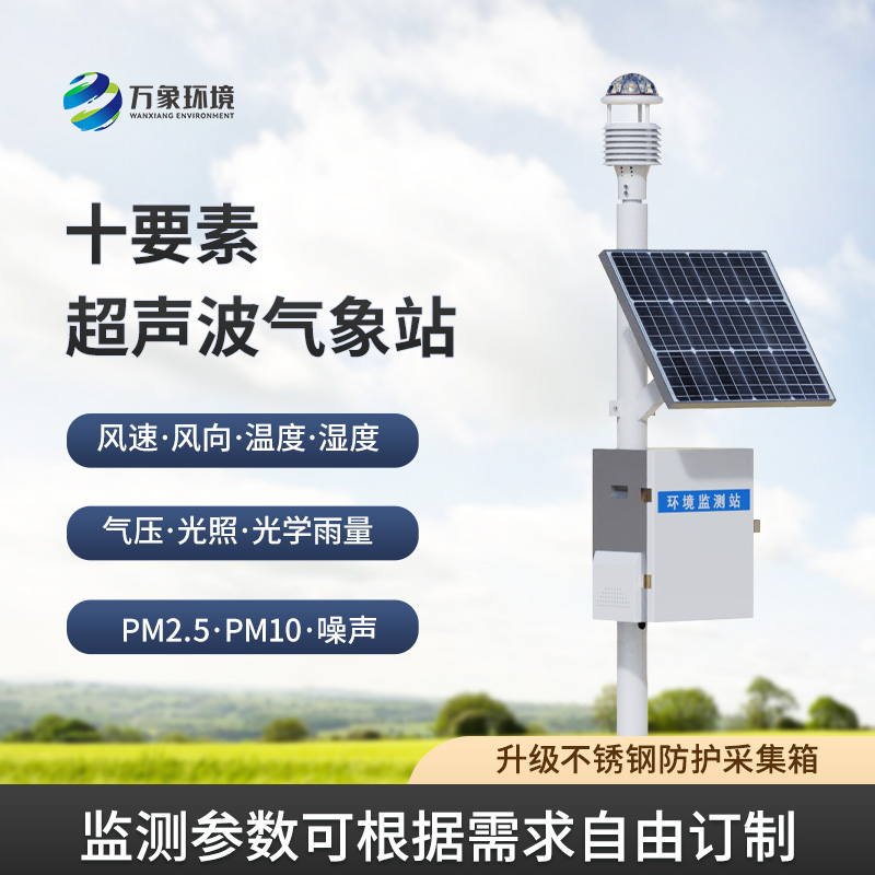 一體化超聲波氣象監測站