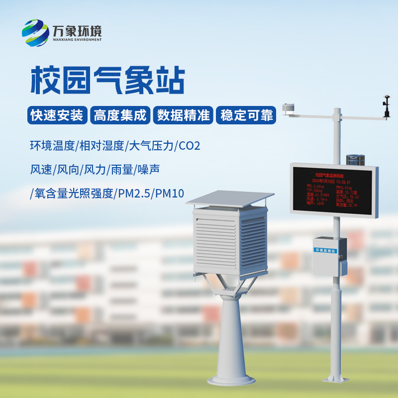 學校戶外氣象站