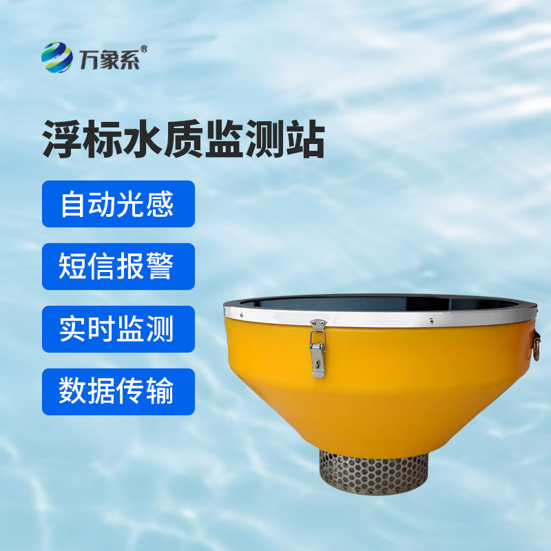 浮標水質在線監測站