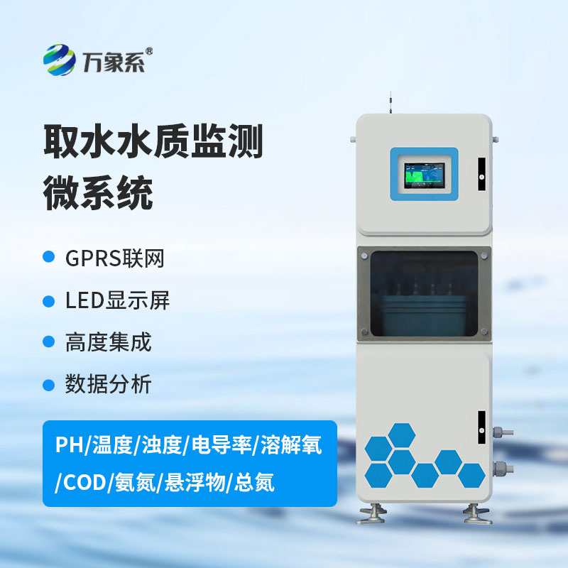 取水水質監(jiān)測系統(tǒng)