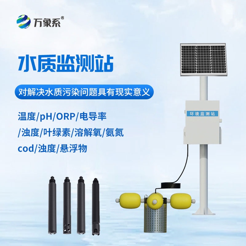 微型水質監測站