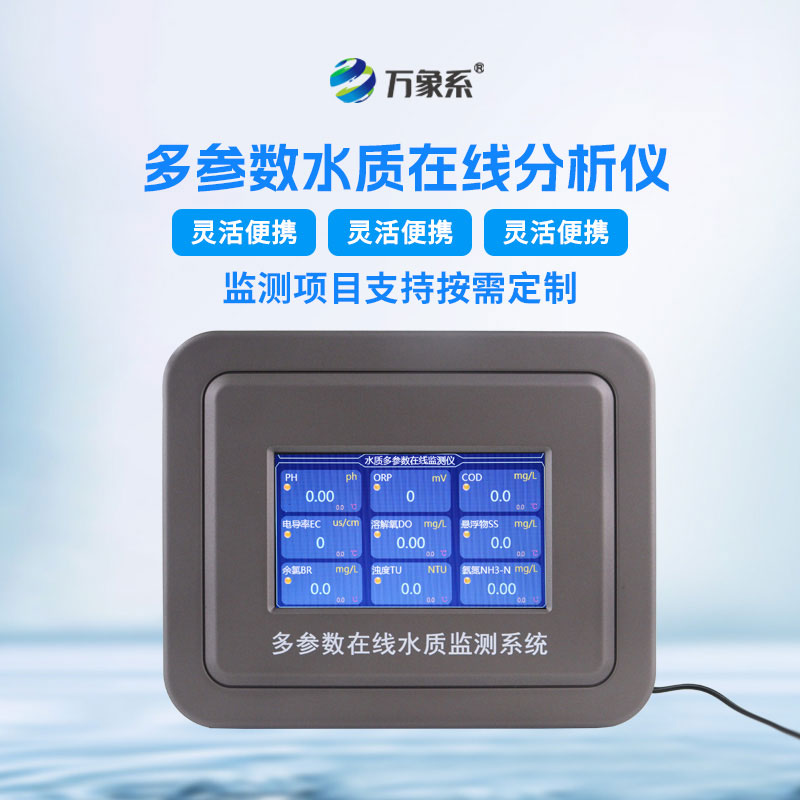 水質(zhì)在線自動(dòng)監(jiān)測(cè)儀