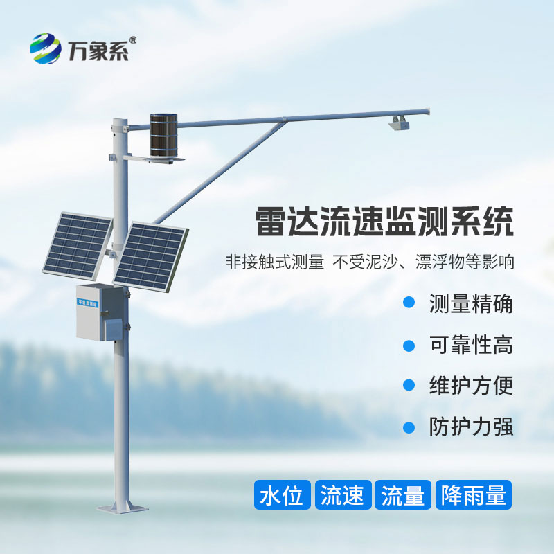 雷達式流速流量水位雨量監測站