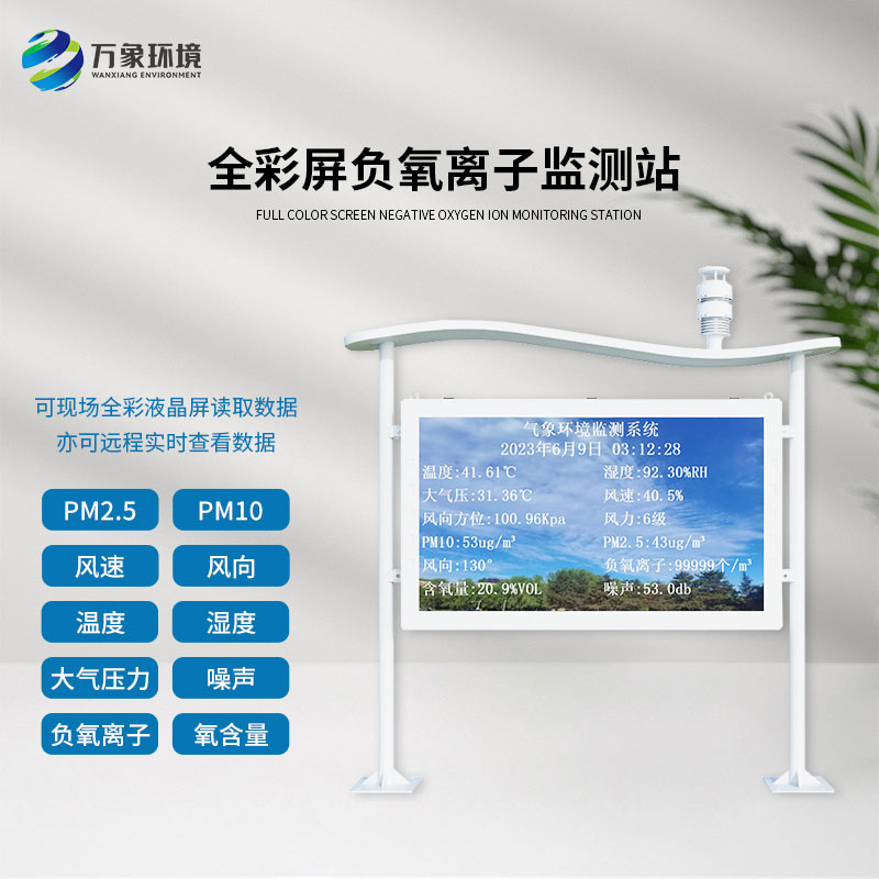 天然氧吧負(fù)氧離子全彩屏監(jiān)測站