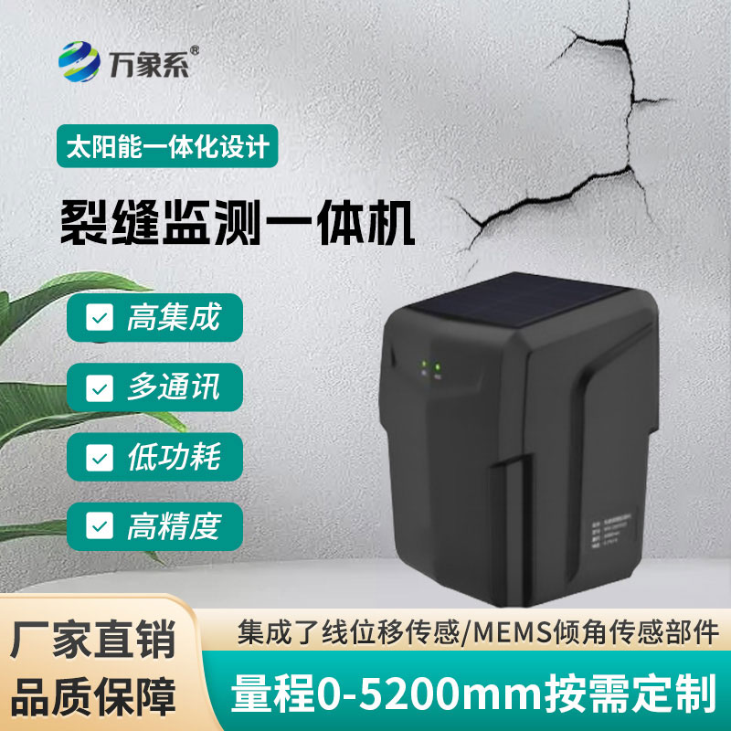 裂縫監測一體機