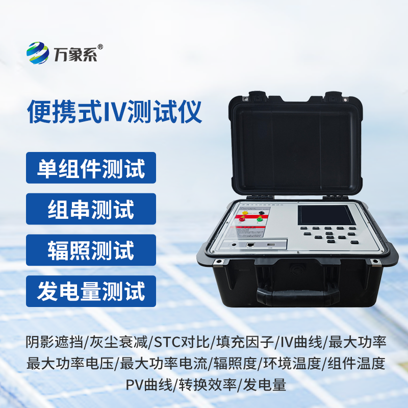 光伏組件功率測試儀