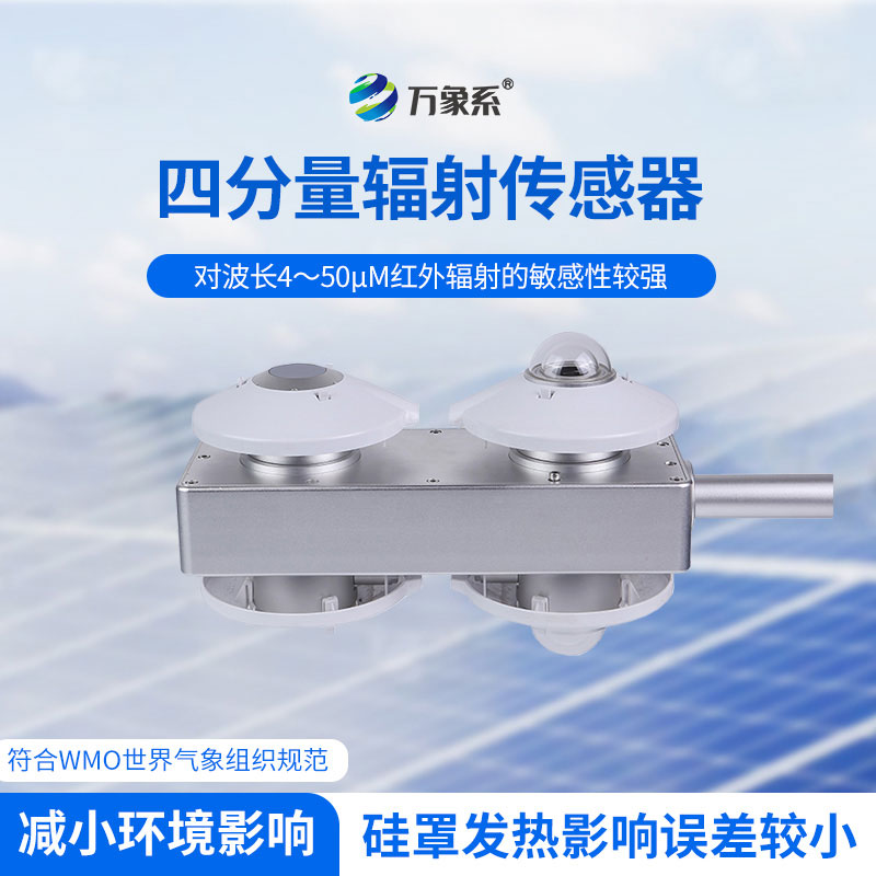 四分量輻射傳感器
