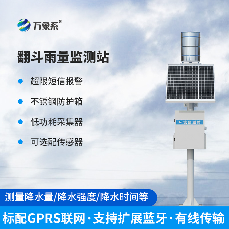 無人值守雨量監測站