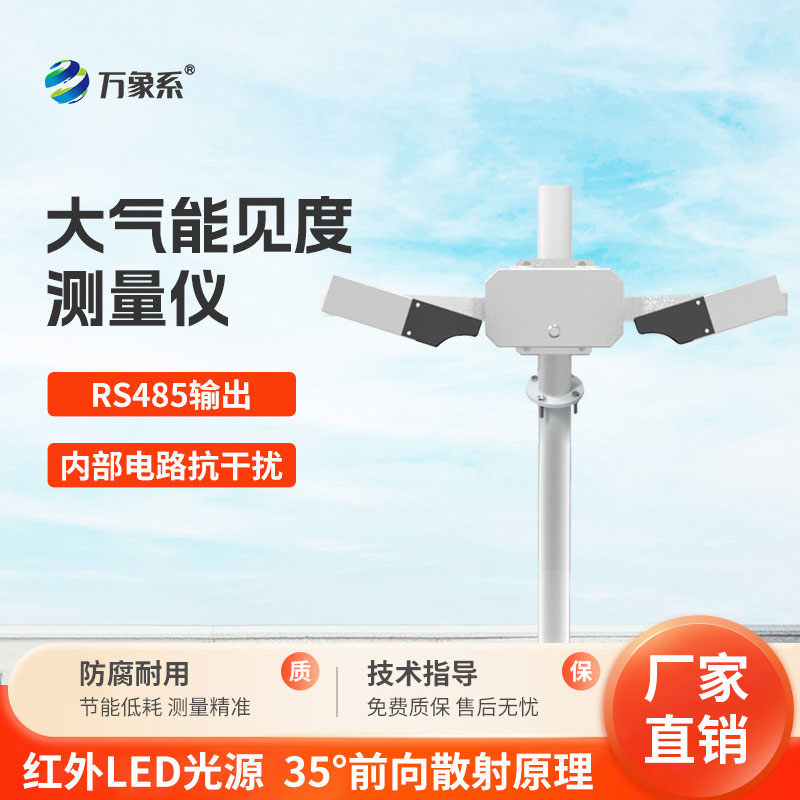 大氣能見(jiàn)度監(jiān)測(cè)站