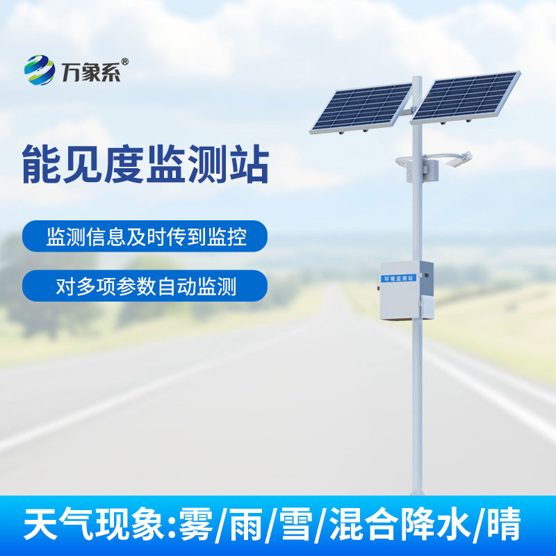 高速公路能見度監測站