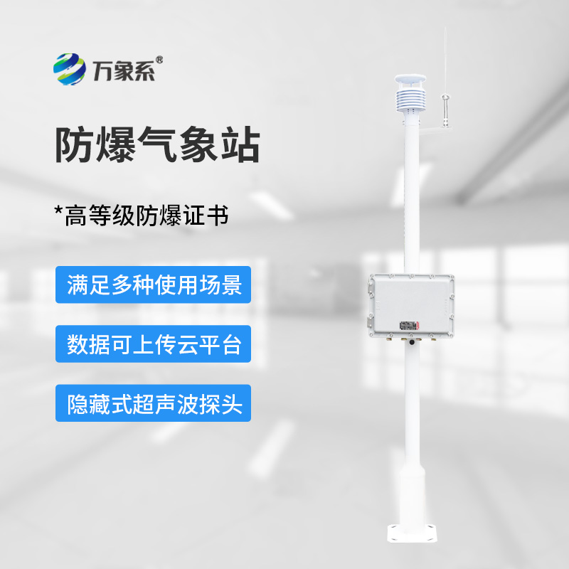 工業防爆氣象站