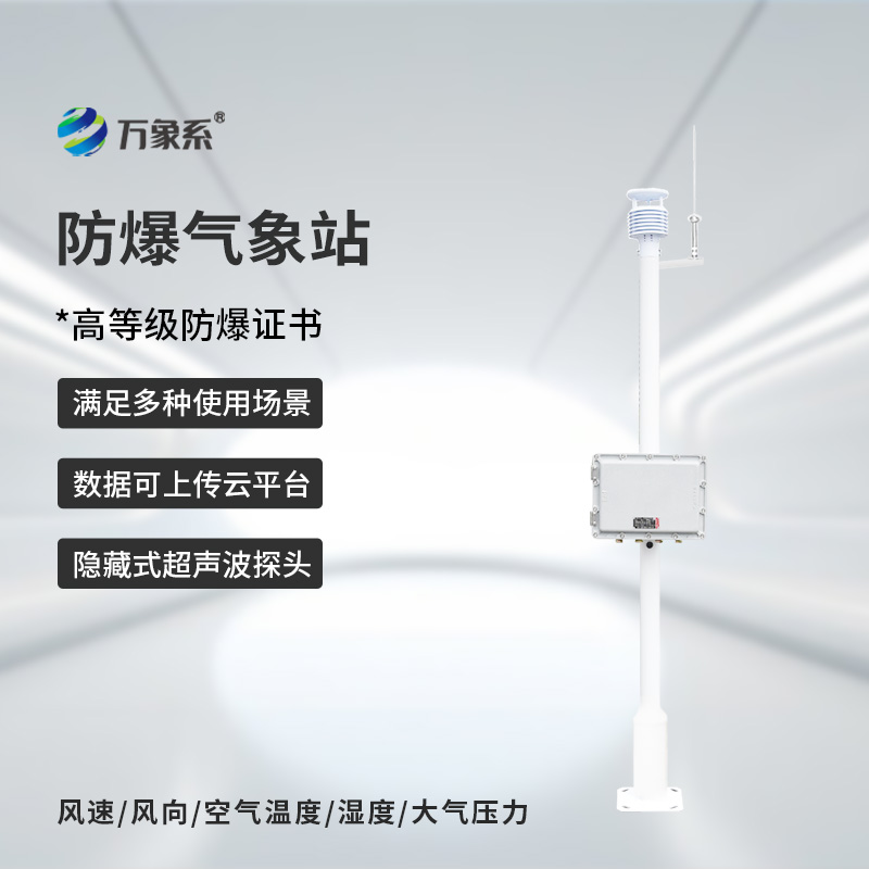 罐區防爆氣象站
