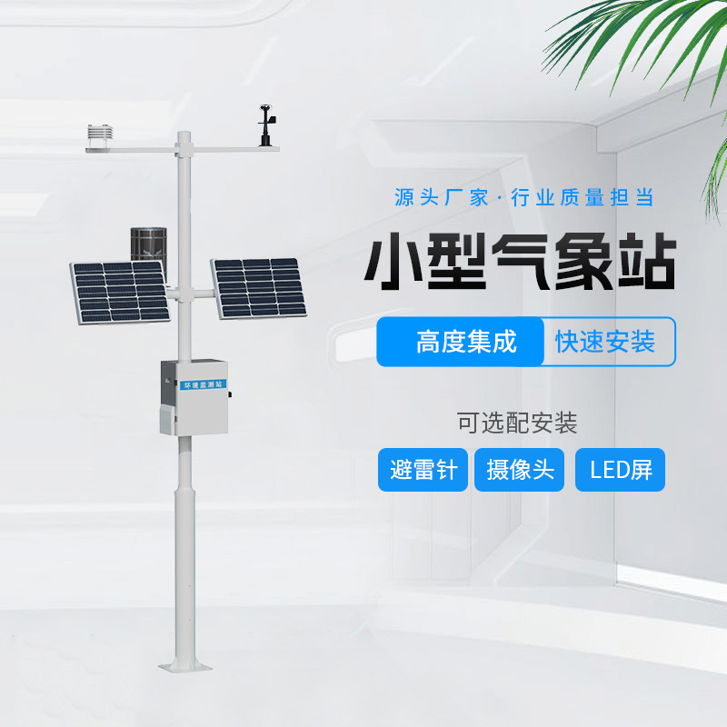 田間農(nóng)業(yè)氣象監(jiān)測(cè)站