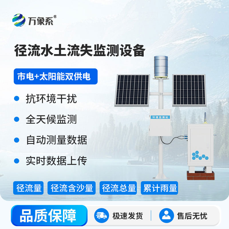 徑流泥沙自動監測儀