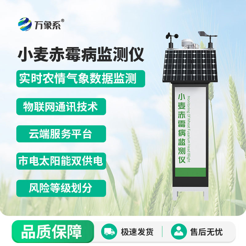 小麥赤霉病監(jiān)測儀