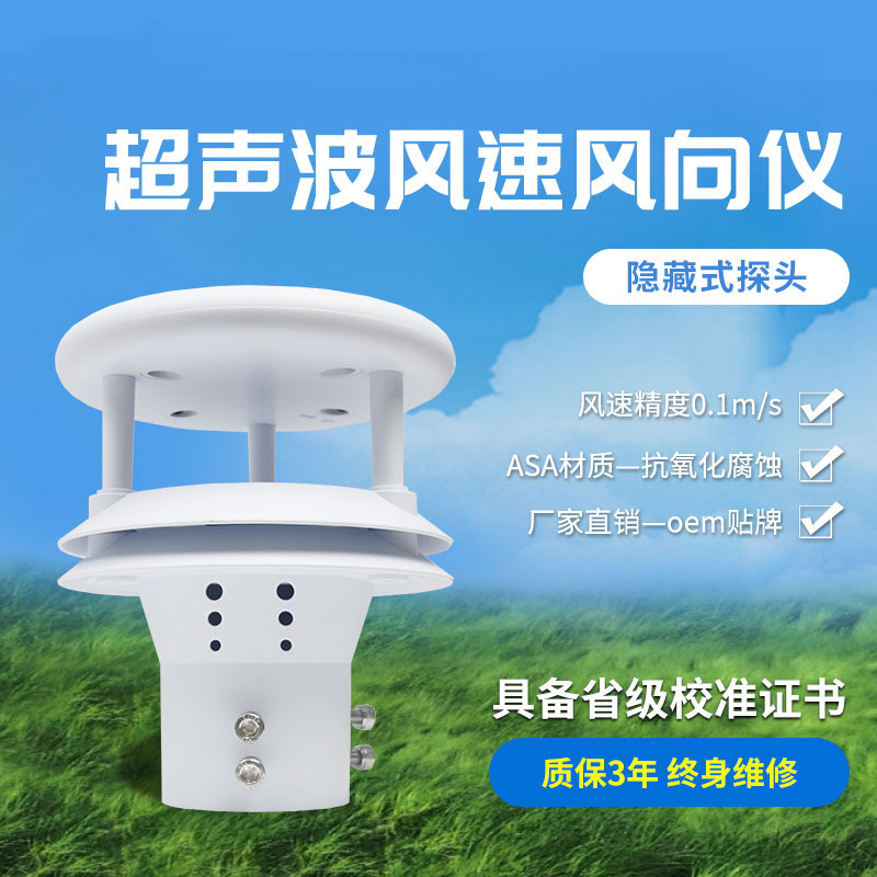 超聲波風速風向傳感器