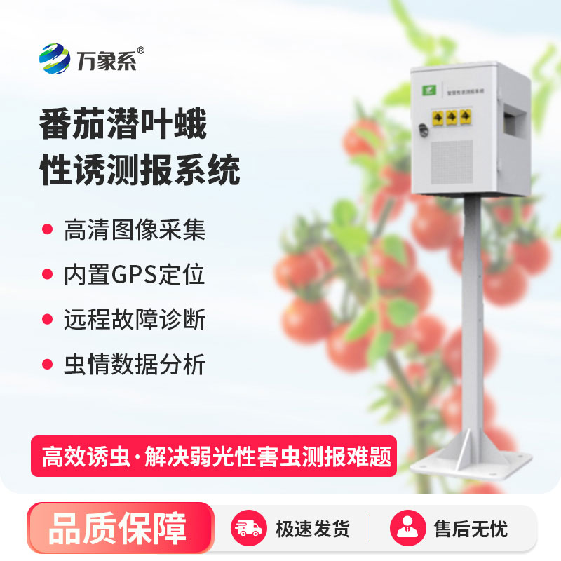 番茄潛葉蛾智慧性誘測(cè)報(bào)系統(tǒng)