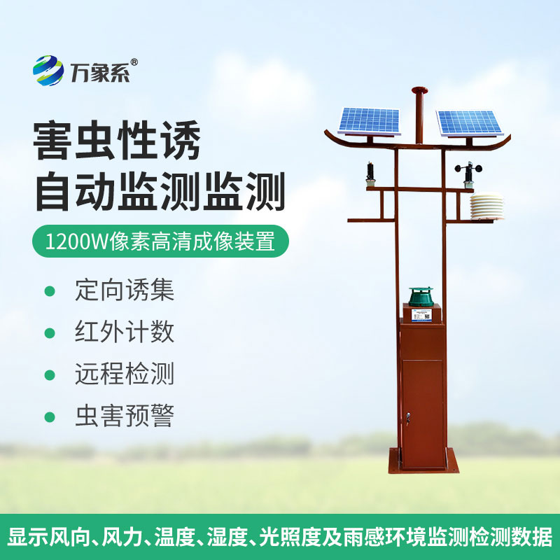 害蟲遠(yuǎn)程實(shí)時(shí)監(jiān)測(cè)設(shè)備1200W像素