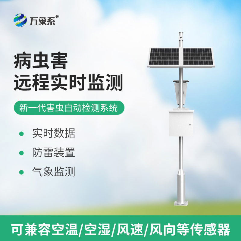 害蟲遠(yuǎn)程實(shí)時(shí)監(jiān)測(cè)設(shè)備